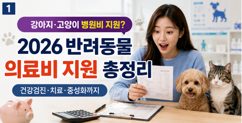 강아지·고양이 병원비 지원받을 수 있다? 2026 반려동물 의료비 지원 총정리