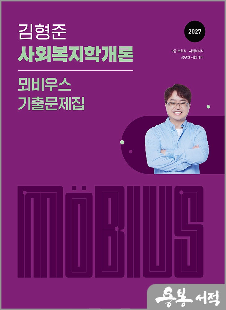 2027 김형준 사회복지학개론 뫼비우스 기출문제집/김형준/모두공북스