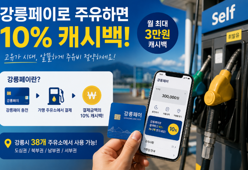 강릉 주유소 할인,강릉페이 주유소 10% 캐시백되는 곳 총 정리!