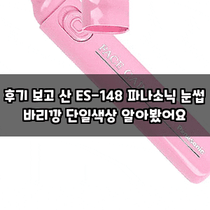 후기 보고 산 ES-148 파나소닉 눈썹 바리깡 단일색상 알아봤어요