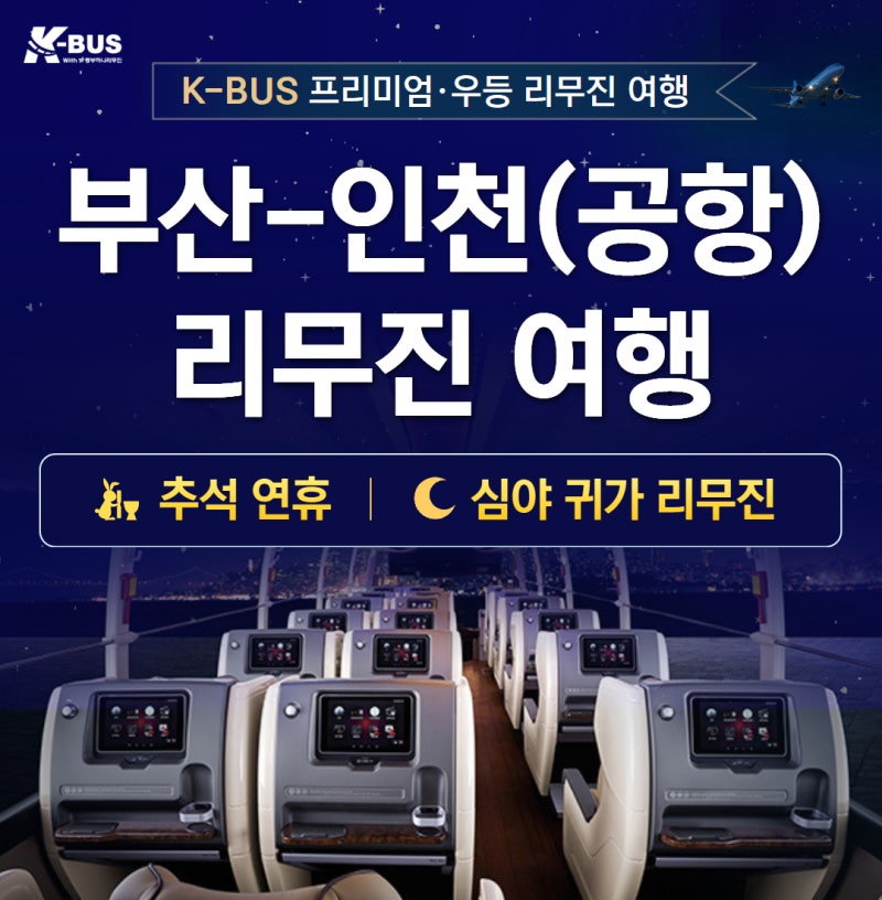 (2026년 8월 최신) 부산 인천공항 리무진버스｜부산역·서면·동래 시간표·예약｜추석 해외여....