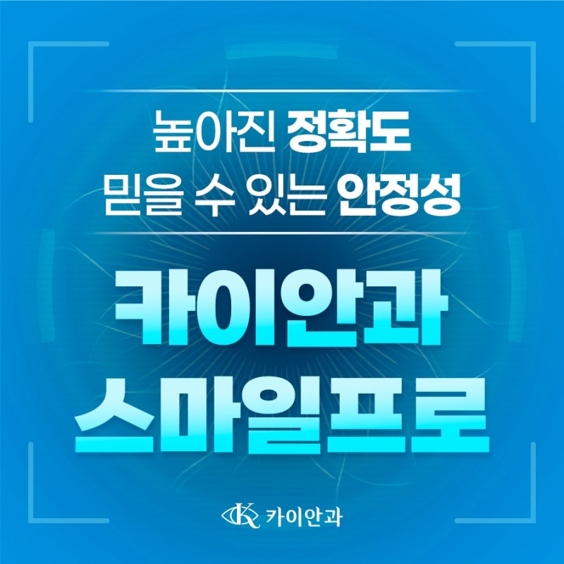 스마일프로라식비용, 가격보보다 먼저 확인해야 할 세 가지