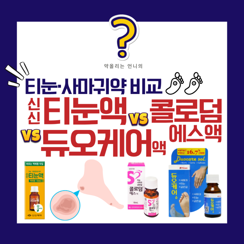 듀오케어액,티눈액,콜로덤에스액! 사마귀에도 쓰는 약은?(티눈vs사마귀 구분법)