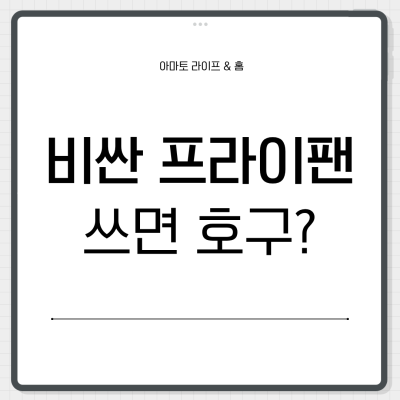 비싼 거 쓰면 뭐 해… 소비자들이 뒤통수 맞은 프라이팬 순위 1위