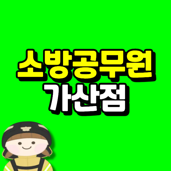 소방공무원가산점 2027년 개편 전에 적용 시점부터 확인해요