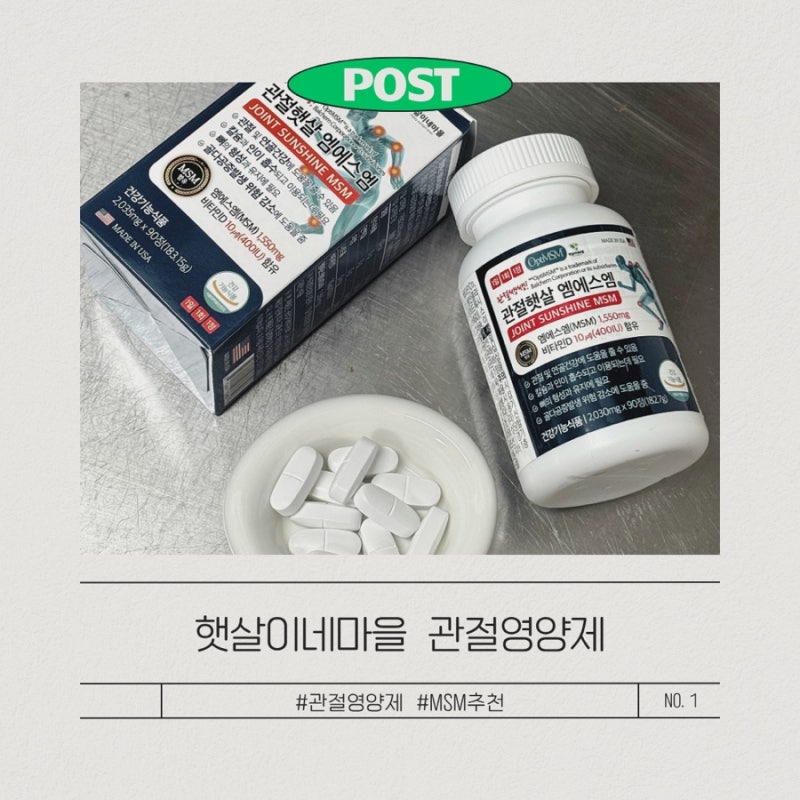 [영양제추천] 무릎이 아프다면 // 햇살이네마을 옵티 MSM 연골 관절영양제 복용후기