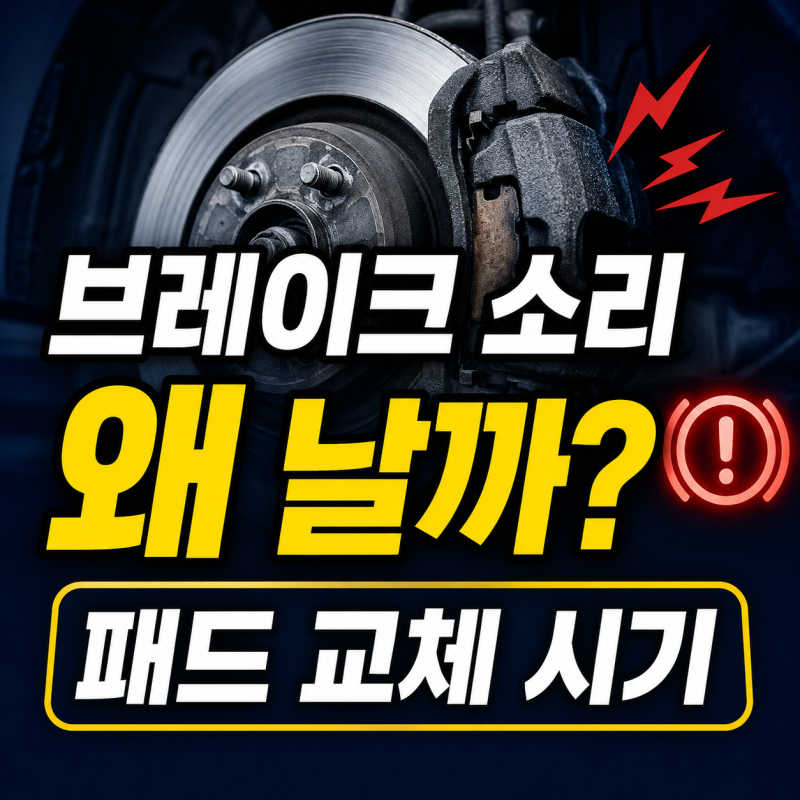 자동차 브레이크 밟을 때 소리 나는 이유…패드 교체 시기 확인법