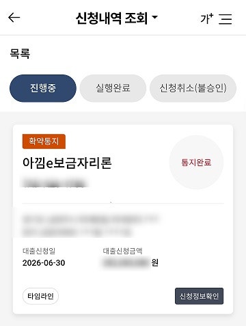 8.아낌e보금자리론-HF(은행 확약통지)｜신혼부부 생애최초 1년미만 계약직+자영업자 후기(타....