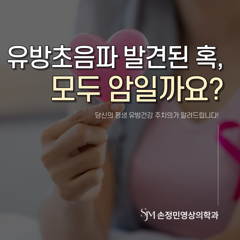 유방초음파에서 발견된 혹, 모두 암일까요?