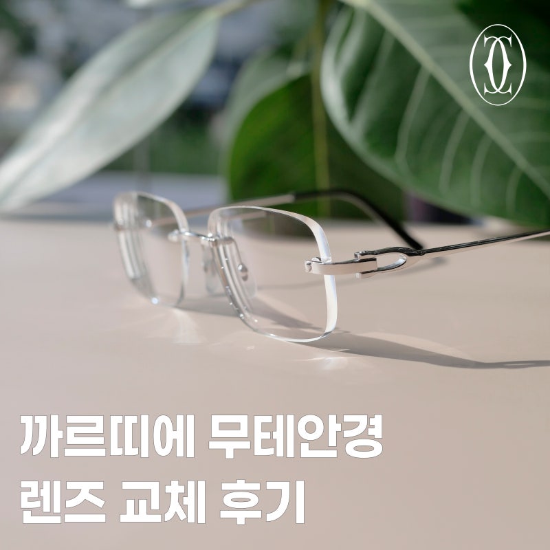 까르띠에 무테안경 렌즈 교체 후기, 더 예쁘게 쓰자!