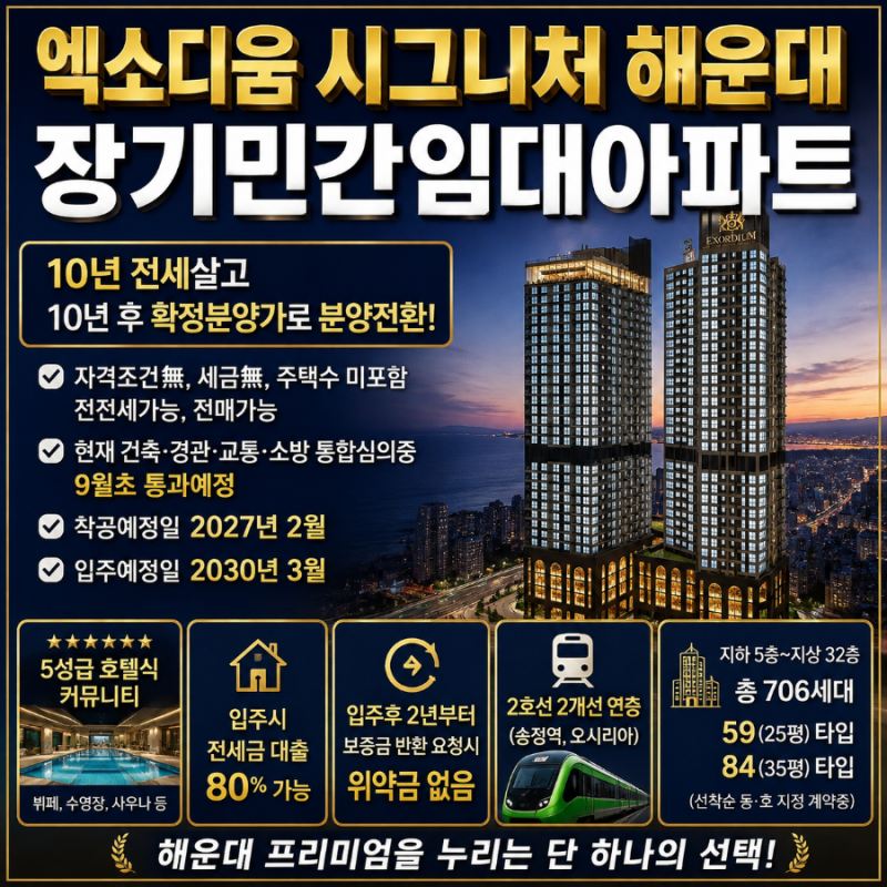 엑소디움 시그니처 해운대 장기민간임대아파트 10년 거주 후 분양전환 조건 알아보기