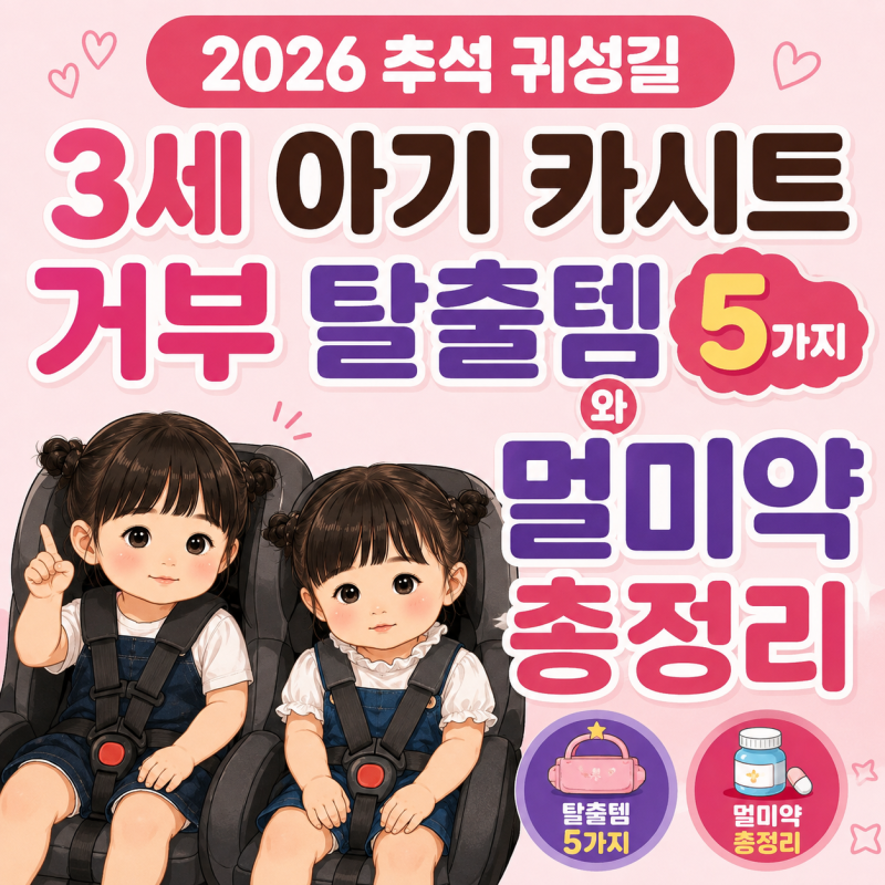 2026 추석 귀성길 3세 아기 카시트 거부 탈출템 5가지와 멀미약 총정리