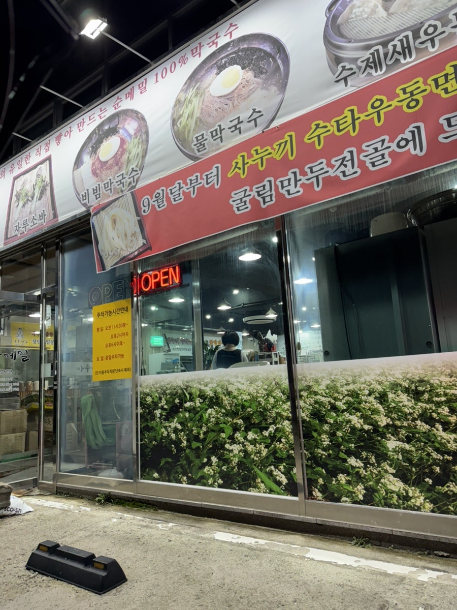 마루메밀국수만두 사진 2