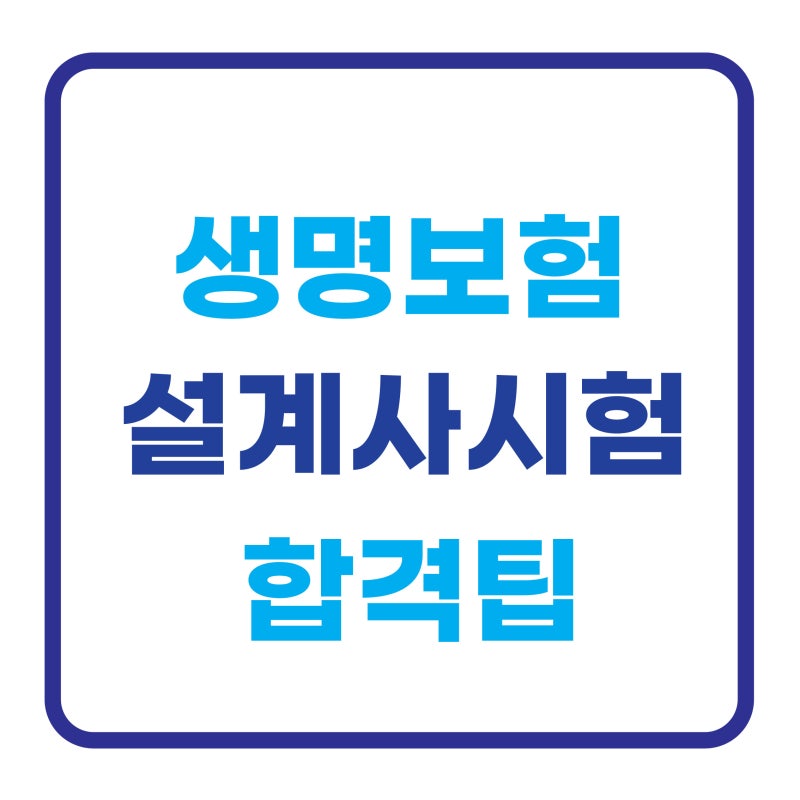 생명보험 설계사 시험, ‘혹시 모를 미래’를 대비해 따뒀어요 2026년 남은 일정·합격팁
