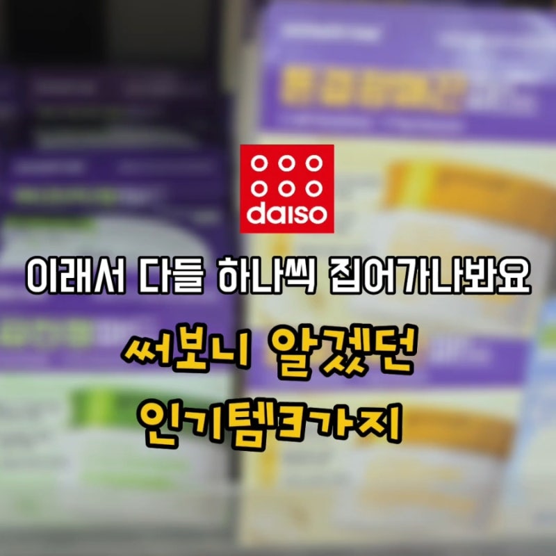 다이소 “써보니까 알았다!” 사람들이 계속 찾는 인기템 3가지
