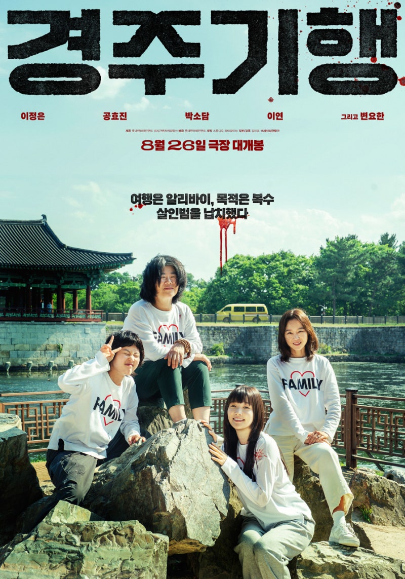 경주기행 개봉｜공효진·박소담·이정은 네 모녀의 복수여행, 변요한 악역·쿠키·실화 여부