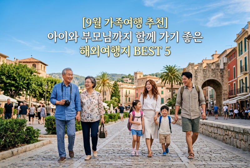 [9월 가족여행 추천] 아이와 부모님까지 함께 가기 좋은 해외여행지 BEST 5