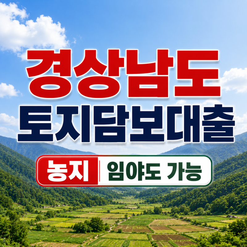 부산·울산·경남 토지담보대출 얼마나 가능할까?｜창원·김해·의령·함양·합천 농지·임야 ....