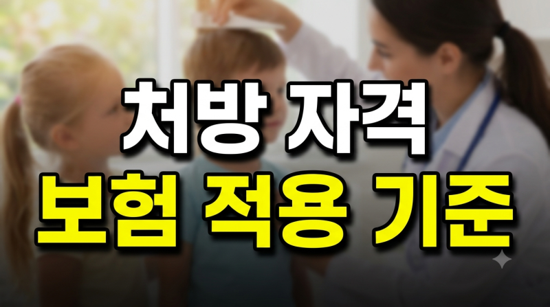 어린이 성장호르몬 주사 처방 자격과 건강보험 적용 기준 총정리