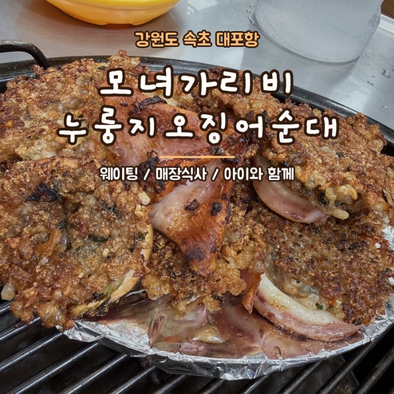 속초 대포항 모녀가리비 누룽지오징어순대 후기