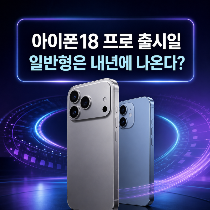아이폰18 프로 출시일 언제? 일반형과 따로 나온다는 이유