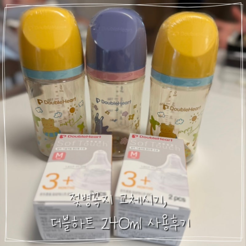 젖병꼭지 M사이즈 교체시기 체크 | 더블하트 240ml 젖병으로 갈아탄 실사용기