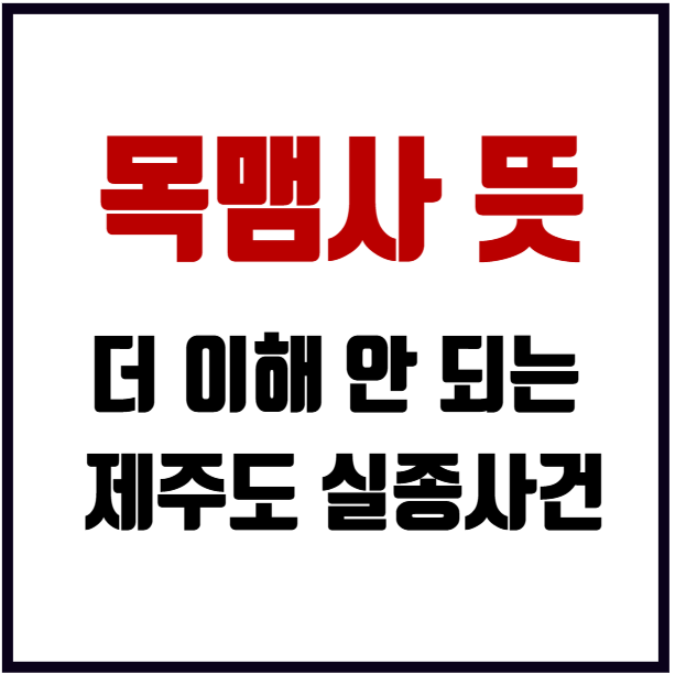 <b>목맴사</b> 뜻 알고 보니 더 이해하기 힘든 <b>제주</b>도 경찰, 장미란 실종사....