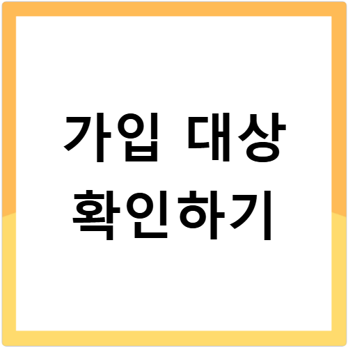 주택연금 수령액 조건 공시지가 나이별 차이 확인하기