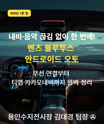 벤츠용인수지전시장 안드로이드 오토 무선 연결 & 블루투스 페어링 1분 해결법 | 갤럭시 T맵 ....