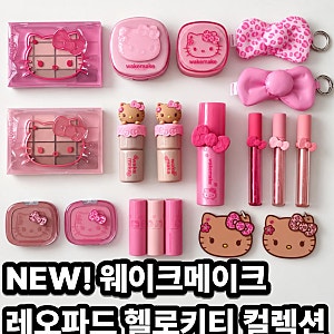“헬로키티가 레오파드를 입었다” 웨이크메이크 신상, 증정품까지 소장각