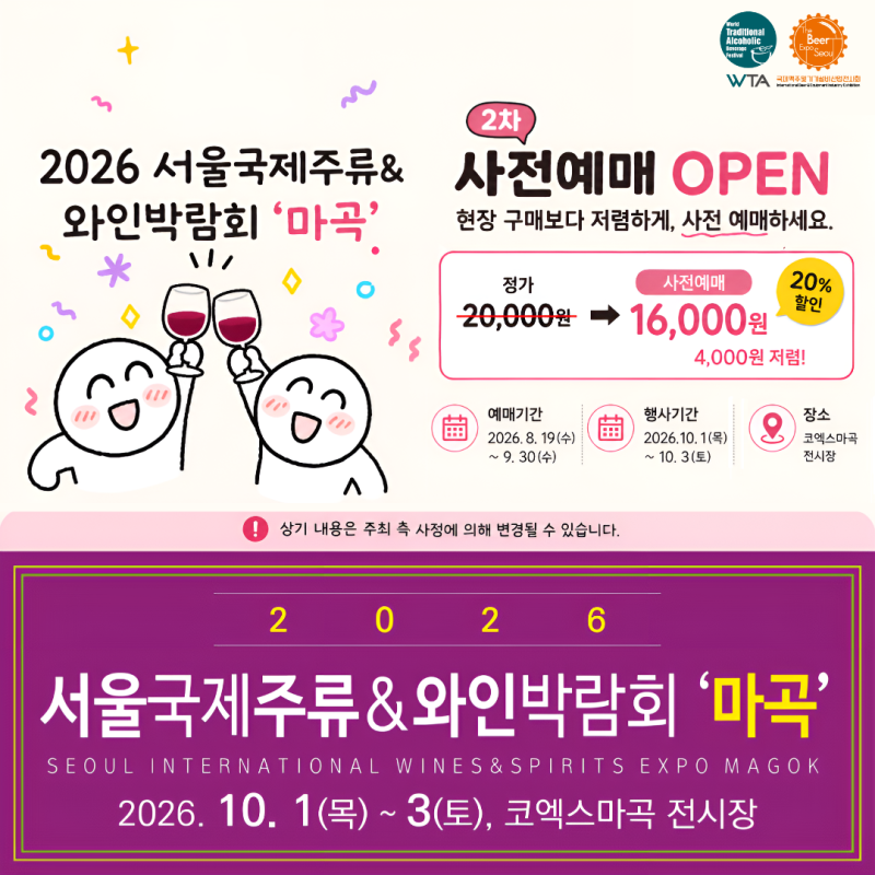 서주박 마곡 2차 사전 예매 시작: 마곡 주류박람회 총정리
