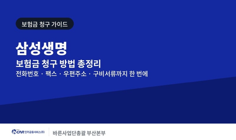 삼성생명 보험금 청구 방법 및 절차