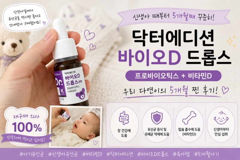5개월째 꾸준히 먹이는 아기 유산균 닥터에디션 바이오D 드롭스 후기