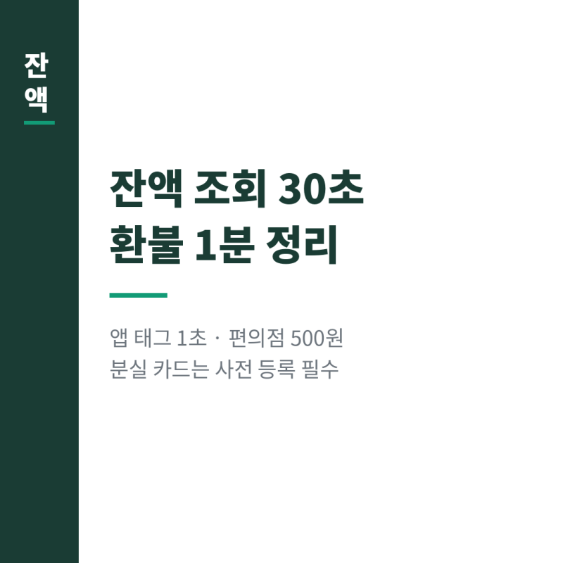 캐시비 잔액 조회 환불 방법 카드 분실 시 환불 기준 안내