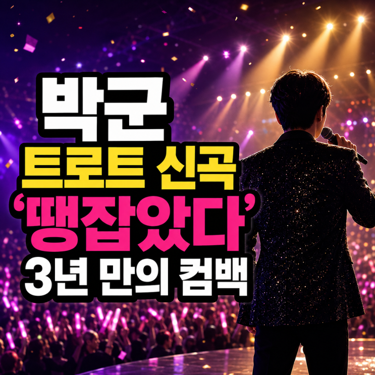 <b>박군</b> 트로트 신곡 '<b>땡잡았다</b>' 3년 만의 컴백…<b>트롯챔피언</b>서 매번 달....
