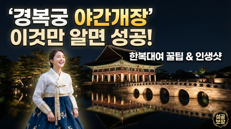 경복궁 야간개장, 이것만 알면 성공한다! (일정·주차·한복대여 꿀팁 총정리)