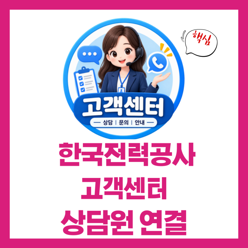 한국전력공사 고객센터 상담원연결 전화번호