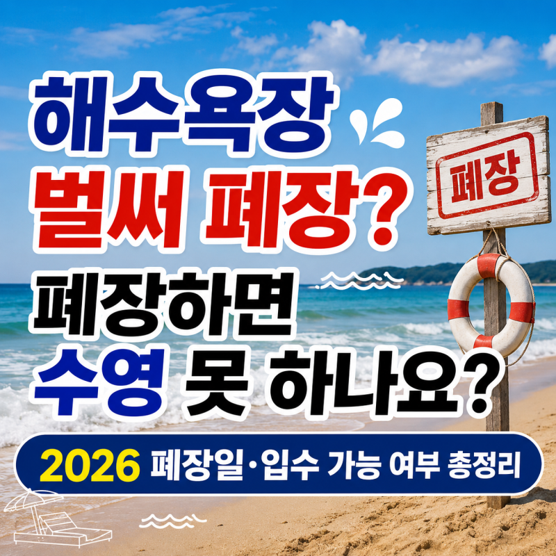 해수욕장 폐장하면 수영 못 하나요? 2026 폐장일·입수 가능 여부 총정리