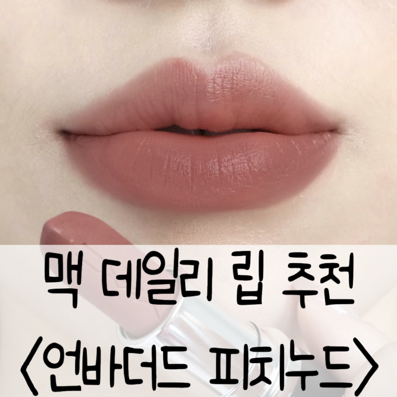 맥 언보더드 립스틱 후기｜요즘 데일리로 손이 가는 피치 누드 핑크