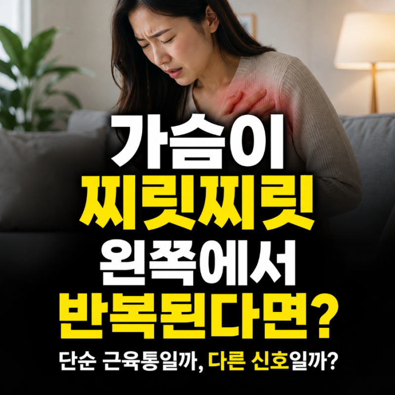 가슴이 찌릿찌릿, 왼쪽에서 반복된다면 어떤 증상일까요?