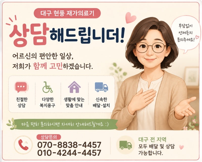 대구 현풍 재가의료기 / 부모님 복지용구 어디서 알아봐야 할까요?