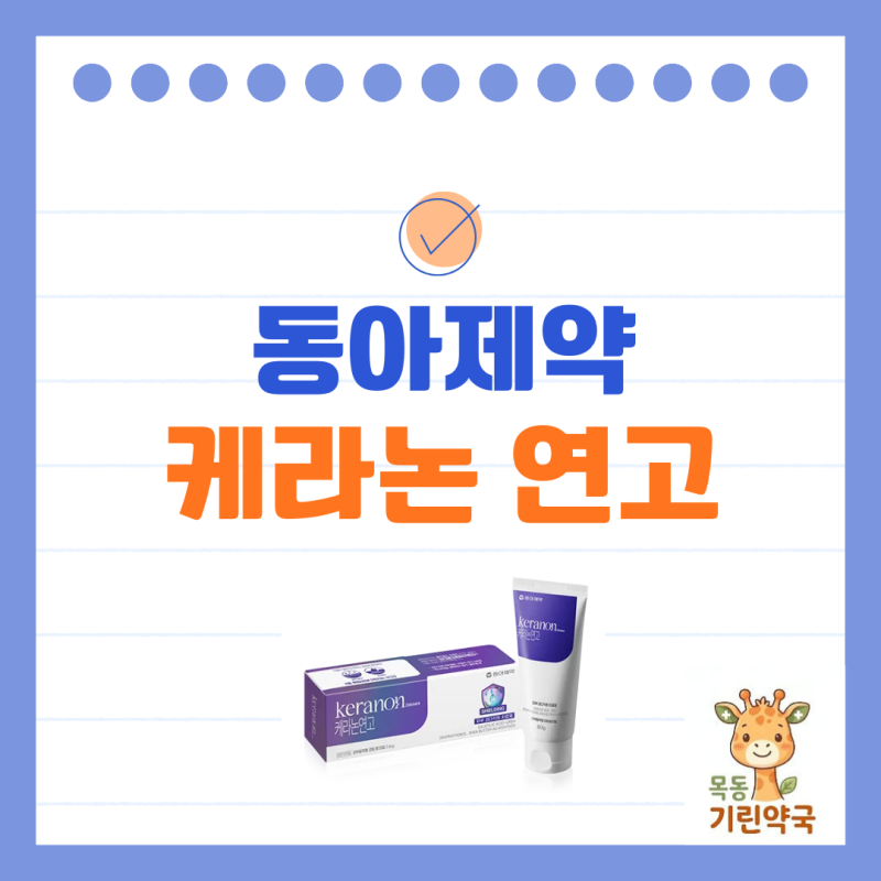 두꺼워진 각질엔! 케라논 연고