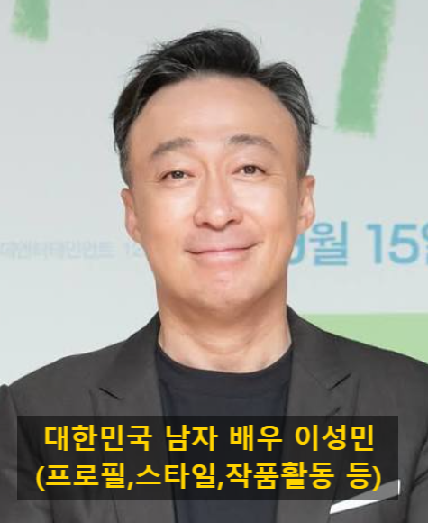 대한민국 남자 배우 이성민(프로필,스타일,작품활동 등)