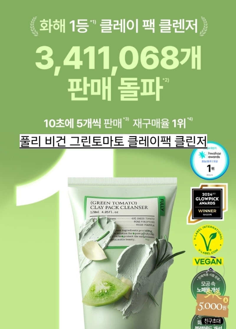 화해1위 클린저!!풀리 비건 그린 토마토 클레이 팩 클린저 내돈내산리뷰~ft.개인적으로 지금....