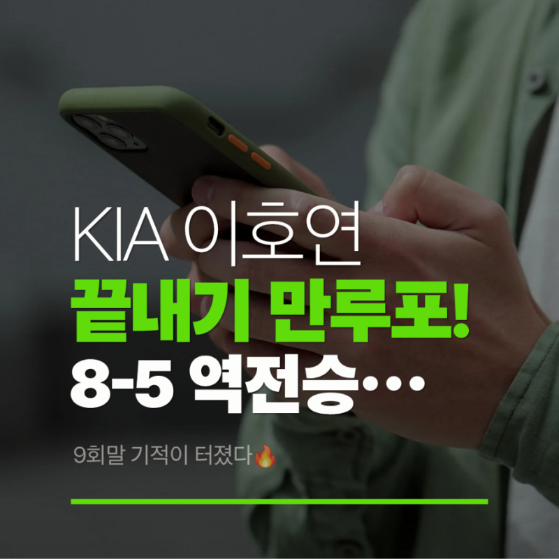 ⚾ KIA 이호연 끝내기 만루포! 롯데에 8-5 역전승…9회말 기적이 터졌다
