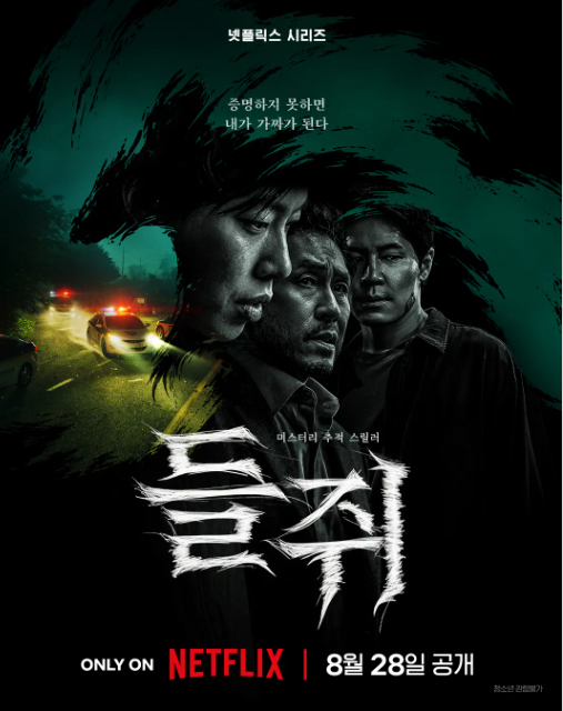 넷플릭스 들쥐 총정리｜류준열·설경구·이규형 출연진·줄거리·원작·공개일