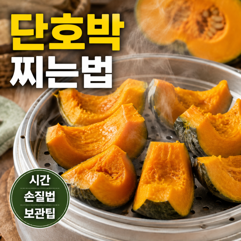 단호박 찌는법, 촉촉하고 포슬포슬하게 익히는 시간