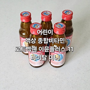 코스트코 추천템 로트벡쉔 이뮨플러스 11 바이탈 미니 마시는 액상 어린이 종합비타민 후기