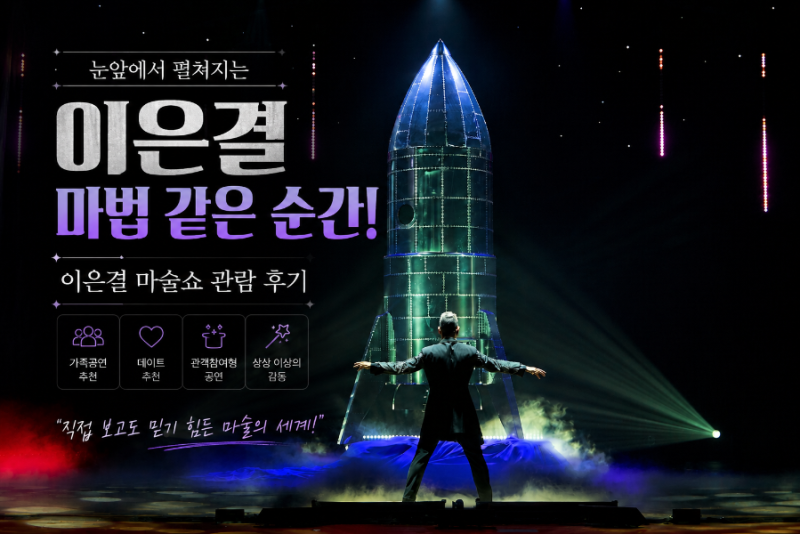 [서울 마술쇼] 이은결30주년공연 'one of one' 관람 후기 및 예매 정보