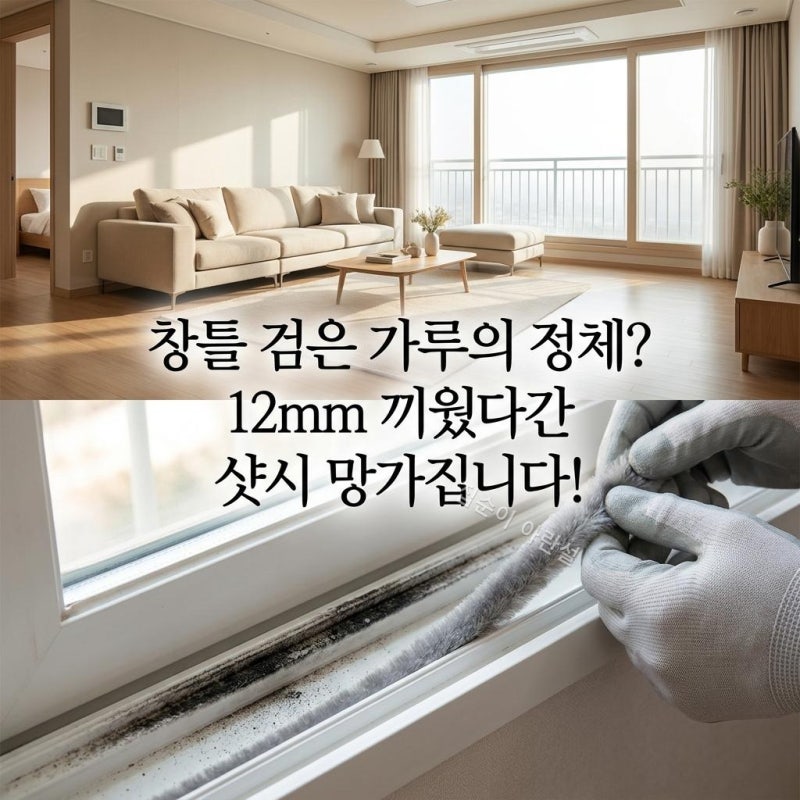 샷시 모헤어 교체 비용 아끼려다 호흡기 망친다? 7mm 12mm 규격 선택의 숨겨진 진실